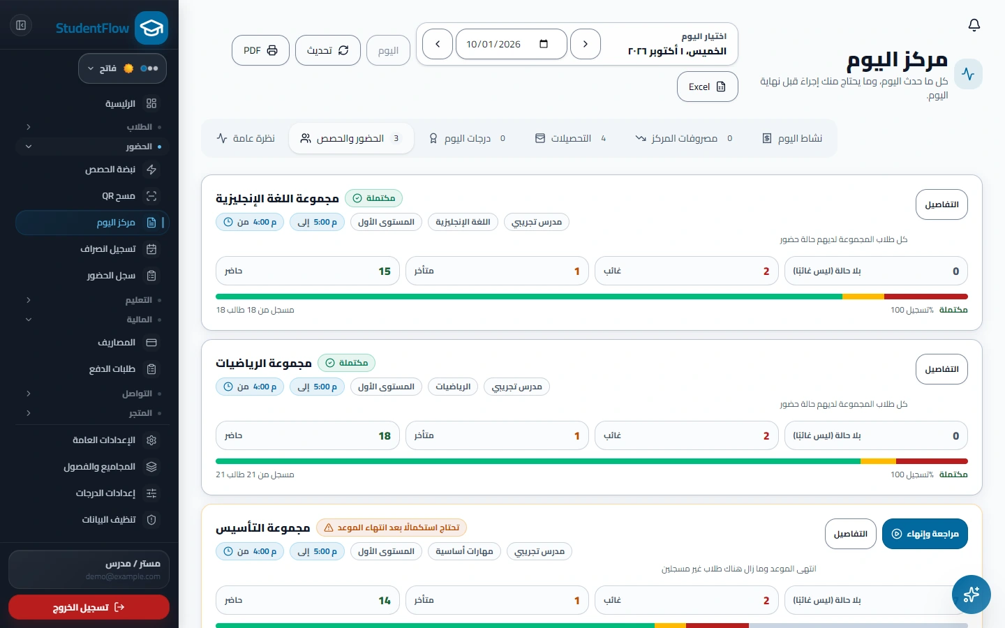 شاشة التقرير اليومي للحضور والمجموعات في StudentFlow ببيانات تجريبية